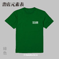 MakeWorld.tw 短T (粗劣的厭世香菜/書店元素表)_7