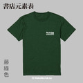 MakeWorld.tw 短T (粗劣的厭世香菜/書店元素表)_4
