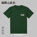 MakeWorld.tw 短T (粗劣的厭世香菜/編輯元素表)_6