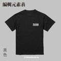 MakeWorld.tw 短T (粗劣的厭世香菜/編輯元素表)