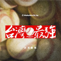 Make World 運動毛巾 (台灣棒球-台灣最強)