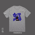 MakeWorld.tw 短T (台灣必勝)_3