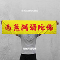 Make World 運動毛巾 (南無阿彌陀佛)