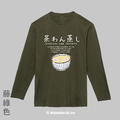 MakeWorld.tw 薄長袖 (茶碗蒸)_4