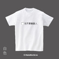 MakeWorld.tw 短T (我不是機器人)