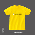 MakeWorld.tw 短T (我不是機器人)_2