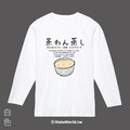 MakeWorld.tw 薄長袖 (茶碗蒸)