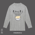 MakeWorld.tw 薄長袖 (茶碗蒸)_2