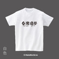 MakeWorld.tw 短T (台灣囝仔)_12