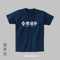MakeWorld.tw 短T (台灣囝仔)_8