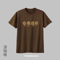 MakeWorld.tw 短T (台灣囝仔)_3