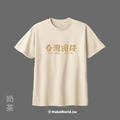MakeWorld.tw 短T (台灣囝仔)_4