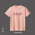 MakeWorld.tw 短T (台灣囝仔)_2