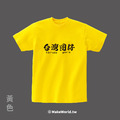 MakeWorld.tw 短T (台灣囝仔)_9