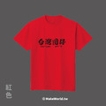 MakeWorld.tw 短T (台灣囝仔)_10