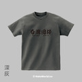MakeWorld.tw 短T (台灣囝仔)_6