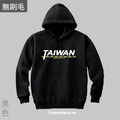MakeWorld.tw 純棉無刷毛帽T (TAIWAN never give up)