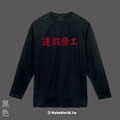 Make World 薄長袖 (連假勞工)_1