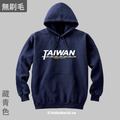 MakeWorld.tw 純棉無刷毛帽T (TAIWAN never give up)_3
