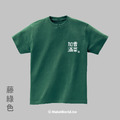 Make World 短T (香菜加滿)_4