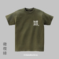 Make World 短T (香菜加滿)_5