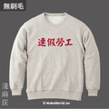 Make World 純棉無刷毛大學T (連假勞工)