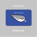 MakeWorld.tw 地墊 (薩卡班甲魚)