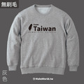 Make World 純棉無刷毛大學T (from Taiwan)_8