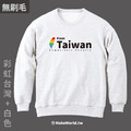 Make World 純棉無刷毛大學T (from Taiwan)