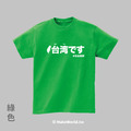 Make World 短T (台湾です)_25