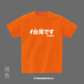 Make World 短T (台湾です)_14