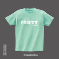 Make World 短T (台湾です)_17