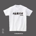 Make World 短T (台湾です)_1