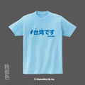 Make World 短T (台湾です)_16
