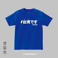 Make World 短T (台湾です)_8