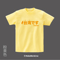 Make World 短T (台湾です)_18