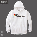 Make World 純棉無刷毛帽T (from Taiwan)
