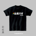 Make World 短T (台湾です)_24