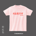 Make World 短T (台湾です)_20