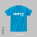 Make World 短T (台湾です)_7