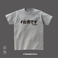 Make World 短T (台湾です)_10