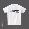 Make World 短T (台湾です)