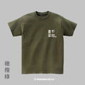 Make World 短T (不加香菜)_4