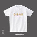 MakeWorld.tw 短T (台灣囝仔)_13