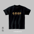MakeWorld.tw 短T (台灣囝仔)_15