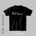 MakeWorld.tw 短T (from Taiwan/韓文版)_2