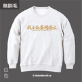 Make World 純棉無刷毛大學T (我主張台灣獨立)_8
