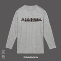 Make World 薄長袖 (我主張台灣獨立)_2
