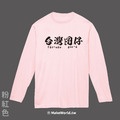Make World 薄長袖 (台灣囝仔)_6