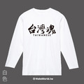 Make World 薄長袖 (台灣魂/臺灣魂)_1